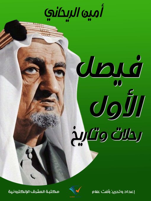 Title details for فيصل الأول - رحلات وتاريخ by أمين الريحاني - Available
